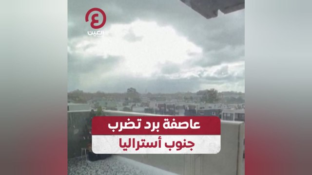 عاصفة برد تضرب جنوب أستراليا