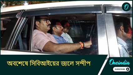 অবশেষে সিবিআইয়ের জালে সন্দীপ, কোন অভিযোগে গ্রেফতার আর.জি করের প্রাক্তন অধ্যক্ষ?