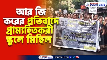 আরজি করকাণ্ডের প্রতিবাদে আন্দুলের গ্রাম্যহিতকরী বালিকা বিদ্যালয়ের ছাত্রীদের প্রতিবাদ মিছিল