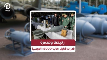 رخيصة ومدمرة.. قدرات قنابل «فاب-3000» الروسية