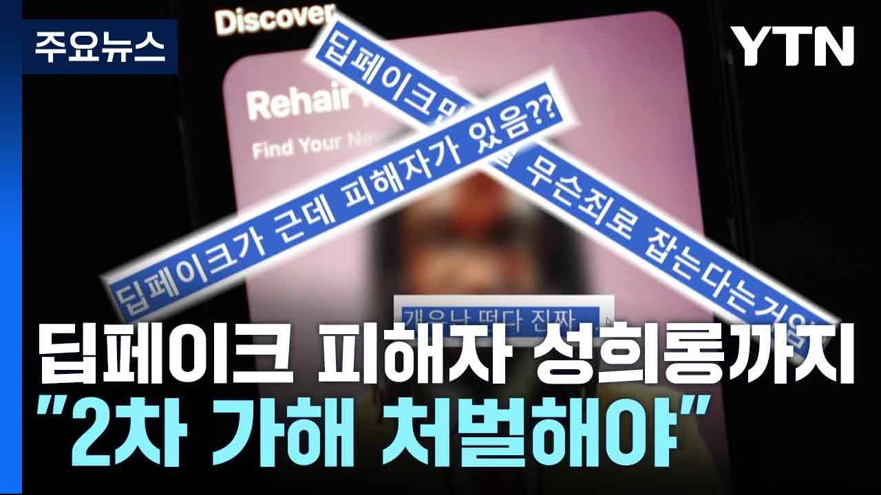 딥페이크 피해자 성희롱까지..."2차 가해 처벌해야" / YTN