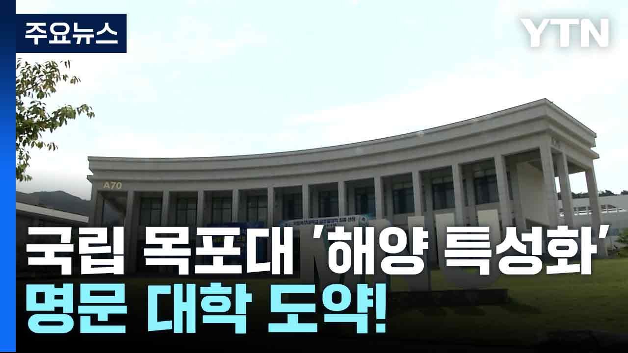 국립 목포대 '해양 특성화' 명문 대학 도약! / YTN