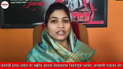 जनतेची इच्छा असेल तर नक्कीच जालना विधानसभा निवडणूक लढवेन -कल्याणी गजानन तौर