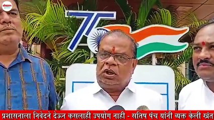 प्रशासनाला निवेदने देऊन कसलाही उपयोग नाही - सतिष पंच यांनी व्यक्त केली खंत