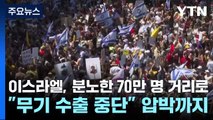 이스라엘, 분노한 70만 명 거리로...