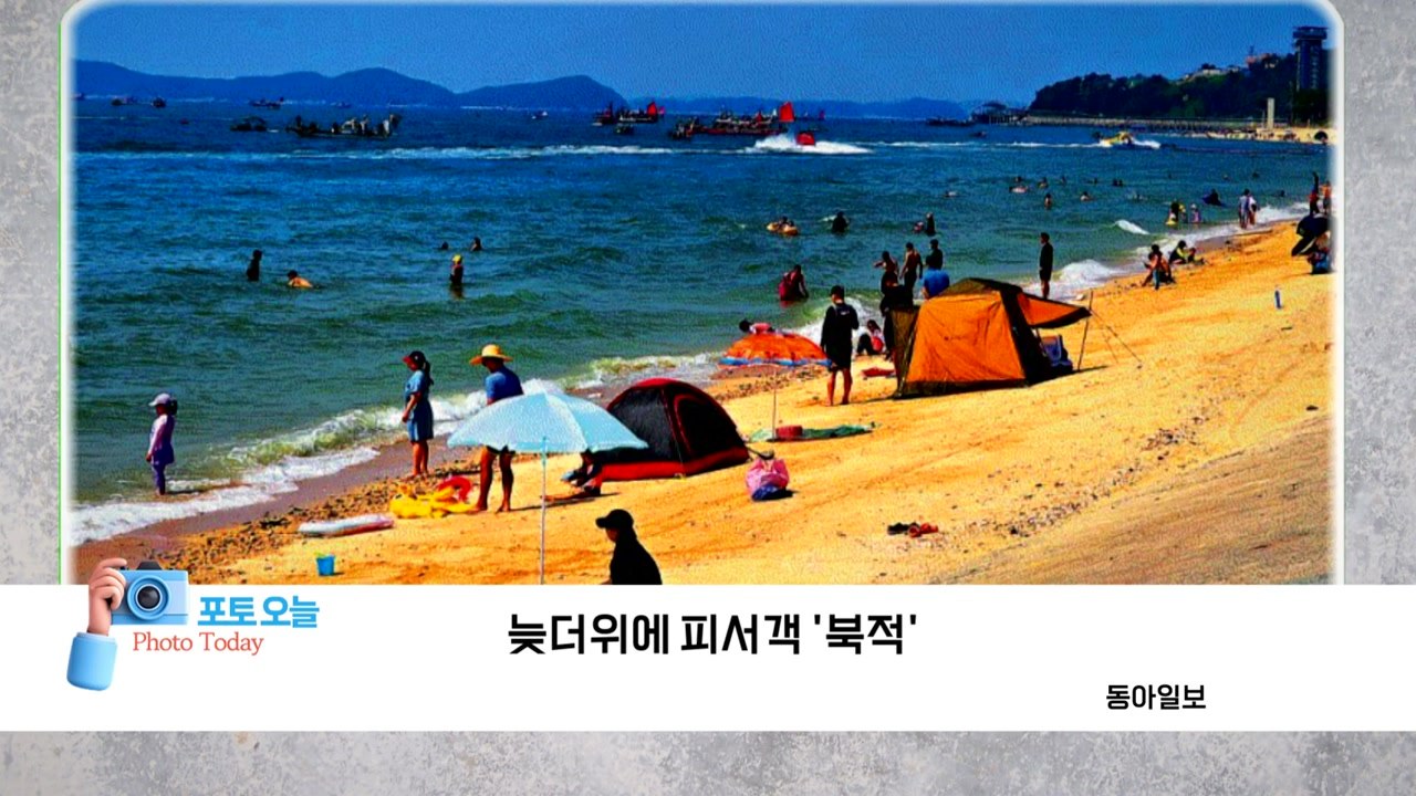[포토오늘] 늦더위에 피서객 '북적'  / YTN