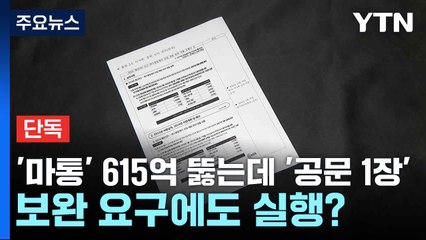 [단독] '마통' 615억 뚫는데 '공문 1장'...보완 요구에도 실행? / YTN