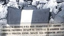 Ο Ύμνος τής Νίκης κατά τού ΚΚΕ ΕΑΜ ΕΛΑΣ ΔΣΕ στόν Γράμμο καί τό Βίτσι !