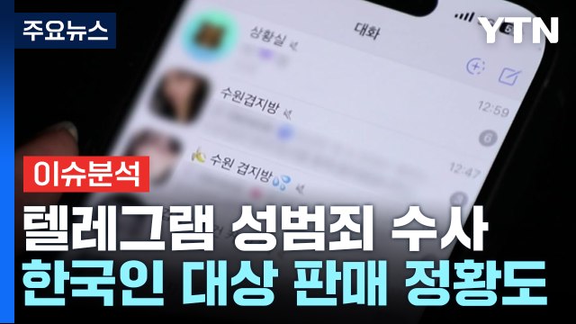 [뉴스UP] 경찰, 텔레그램 한국 법인 첫 내사... 성범죄 방조 / YTN