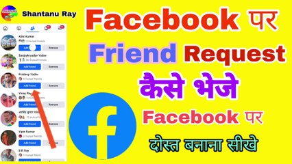 Fesbook Par Friend Request Kaise Bheje | फेसबुक पर फ्रेंड कैसे बनाएं | Fesbook Par Dost Kaise Banaye