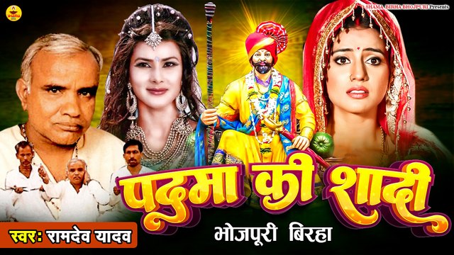 #birha |पदमा की शादी |वीररस बिरहा | रामदेव यादव | Padma Ki Shadi | Veerras Birha | Ramdev Yadav