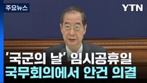 정부, '국군의 날' 임시공휴일 지정 국무회의 의결 / YTN