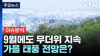[뉴스퀘어10] 9월에도 꺾이지 않는 더위...가을 태풍 전망 / YTN