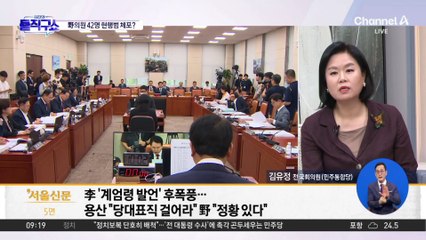 ‘계엄’ 위해 野의원 42명 현행범 체포?