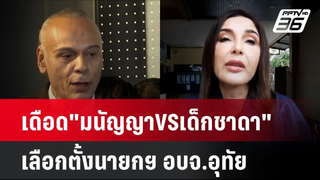 เดือด มนัญญาVSเด็กชาดา เลือกตั้งนายกฯ อบจ.อุทัย | โชว์ข่าวเช้านี้ | 3 ก.ย. 67