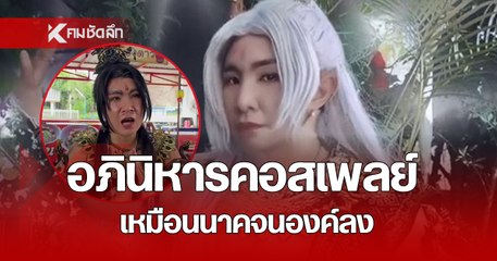 ร่างทรงพญานาคเผยภาษานาค โชว์ความสามารถพิเศษ เล่าอดีตและเคยเป็นคอสเซอร์มาก่อน