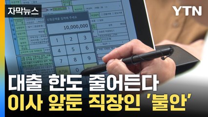 [자막뉴스] 정부 '대출 조이기' 시작...2단계 스트레스 DSR 시행  / YTN