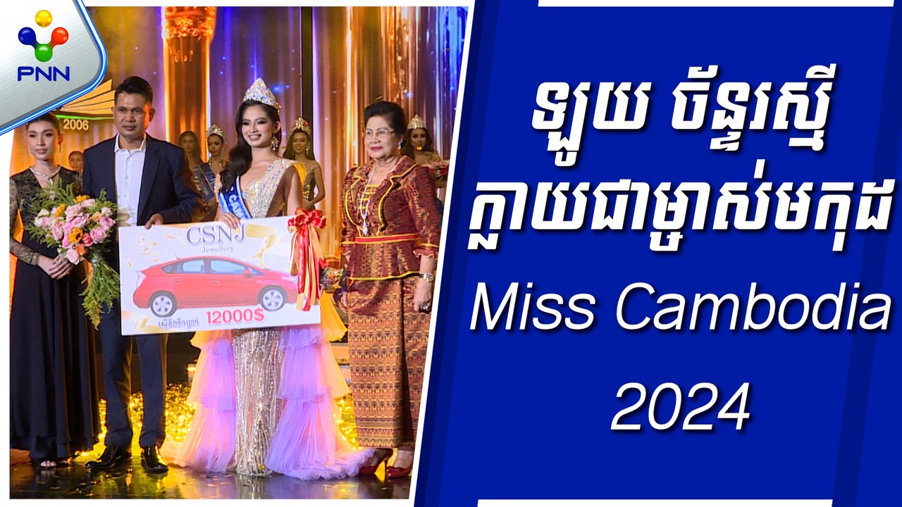 [02-09-24] ឡូយ ច័ន្ទរស្មី ក្លាយជាម្ចាស់មកុដ Miss Cambodia 2024