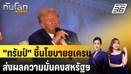 "ทรัมป์" ชี้นโยบายยูเครนส่งผลความมั่นคงสหรัฐฯเปราะบาง |ทันโลก EXPRESS | 3 ก.ย. 67