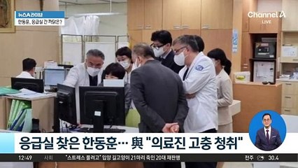 응급실 찾은 한동훈…與 “의료진 고충 청취”