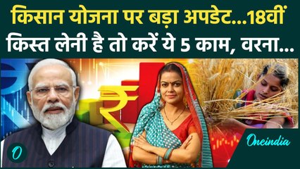 PM Kisan Samman Nidhi Yojana की 18th installment पर अपडेट | PM Kisan Yojana | वनइंडिया हिंदी