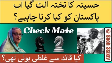 After Sheikh Hasina What Pakistan Should Do- Did Quaid E Azam Made Mistake