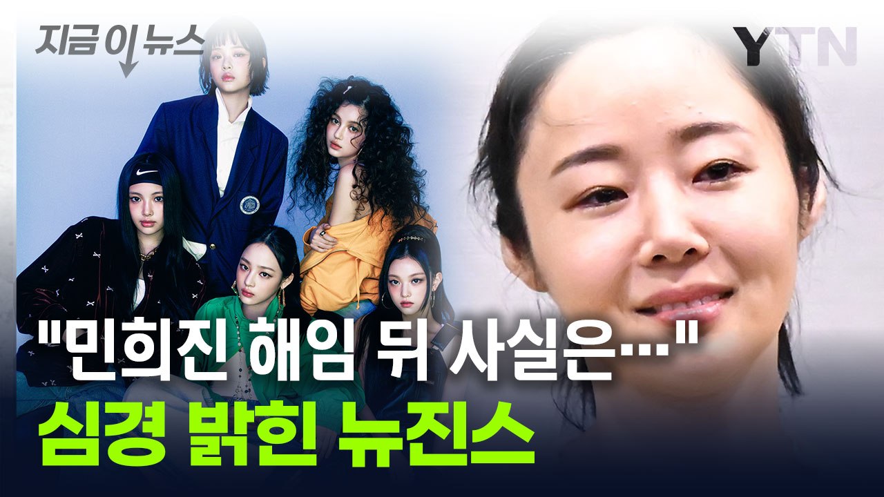 심경 밝힌 뉴진스 멤버들..."민희진 전 대표 해임 이후 불안" [지금이뉴스] / YTN