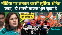 Congress नेता Supriya Shrinate का Media और BJP पर निशाना, कहा 'ये धर्म ढूंढता है' | वनइंडिया हिंदी