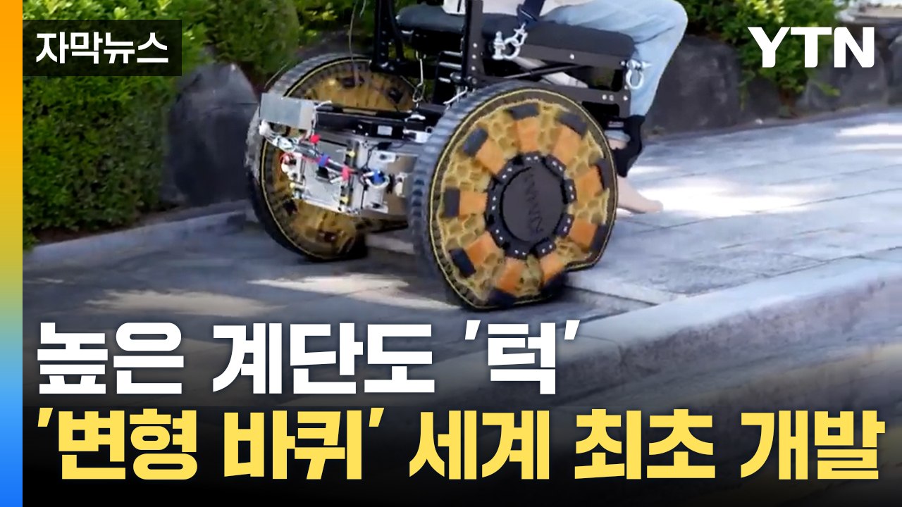 [자막뉴스] 바퀴는 하나 모양은 수백 가지... '변형 바퀴' 세계 최초 개발 / YTN