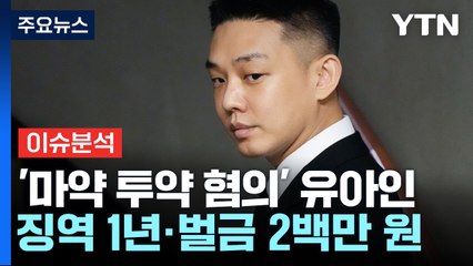 [뉴스퀘어 2PM] '마약 투약 혐의' 유아인...징역 1년 및 벌금 2백만 원 / YTN