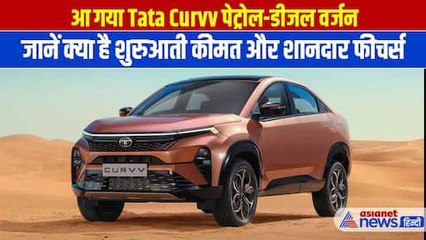 Tata Curvv का पेट्रोल डीजल वर्जन लॉन्च, जानें कितनी है कीमत और खासियतें
