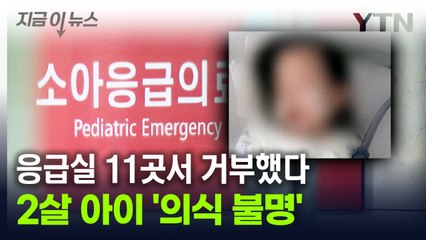 응급실 11곳서 '진료 거부'...2살 아이 결국 '의식불명' 빠졌다 [지금이뉴스] / YTN