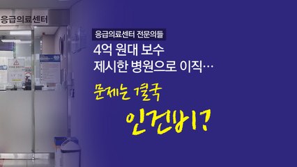 '4억 연봉'에 떠난 의사들...세종시의 밤이 불안하다 [앵커리포트] / YTN