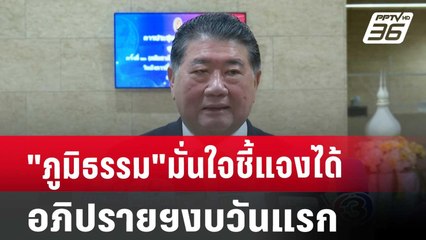 "ภูมิธรรม"มั่นใจชี้แจงได้ ฝ่ายค้านอภิปรายฯงบวันแรก | เที่ยงทันข่าว | 3 ก.ย. 67