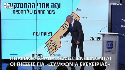 Εντείνονται οι πιέσεις εντός και εκτός Ισραήλ στον Νετανιάχου για συμφωνία εκεχειρίας