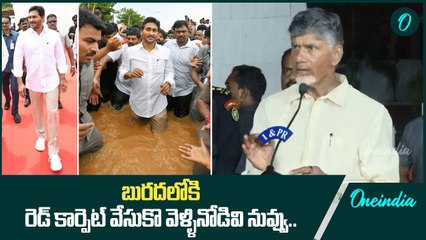 రెడ్ కార్పెట్ దొరవి నువ్వు..! | CM Chandrababu Naidu Serious on YS Jagan | Oneindia Telugu