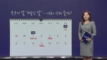 국군의 날 '빨간 날'...3일 연차 쓰면 9일 쉰다! [앵커리포트] / YTN