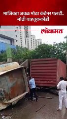 घोडबंदर रोडवर कंटेनर पलटी झाला असून तो बाजूला करण्याचे काम सुरु आहे...कोणतीही हानी नाही