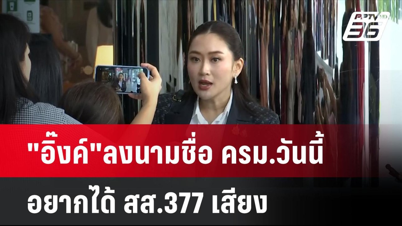 "อิ๊งค์"ลงนามชื่อ ครม.วันนี้-อยากได้ สส.377 เสียง | เที่ยงทันข่าว | 3 ก.ย. 67