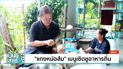 “แกงหน่อส้ม”  เมนูเชิดชูอาหารถิ่น | เป็นข่าวเล่าเรื่อง | 3 ก.ย. 67 | PART 3