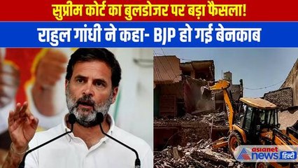 Supreme Court on Bulldozer: Rahul Gandhi ने BJP पर बोला जोरदार हमला, SC की टिप्पणी पर कही ये बात
