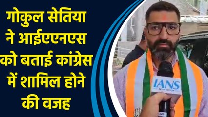 Gokul Setia ने आईएएनएस को बताई कांग्रेस में शामिल होने की वजह