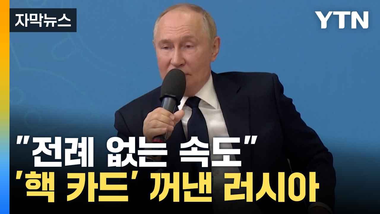 [자막뉴스] 파멸의 길로 가는 러시아...'핵 전쟁' 위기 고조 / YTN