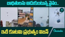 Vijayawada Floods బాధితులకు సాయం.. అలుపెరుగకుండా శ్రమిస్తున్న AP Govt | Oneindia Telugu