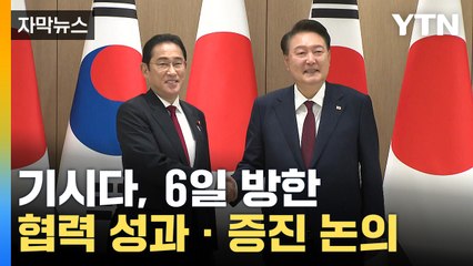 [자막뉴스] 기시다 방한 확정...'마지막' 정상회의 예정 / YTN