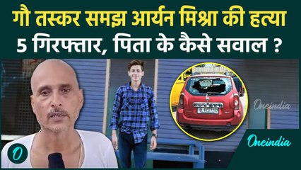 Faridabad: गौ तस्कर समझ Aryan Mishra की हत्या, पिता के कैसे सवाल | Haryana News | वनइंडिया हिंदी