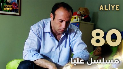 Aliye | مسلسل عليا - الحلقة 80 - دبلجة عربية FULL HD