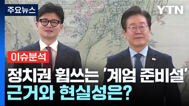 [정치ON] 정치권 휩쓰는 '계엄 준비설' 근거는?...민주, 채상병 특검법 재발의 / YTN