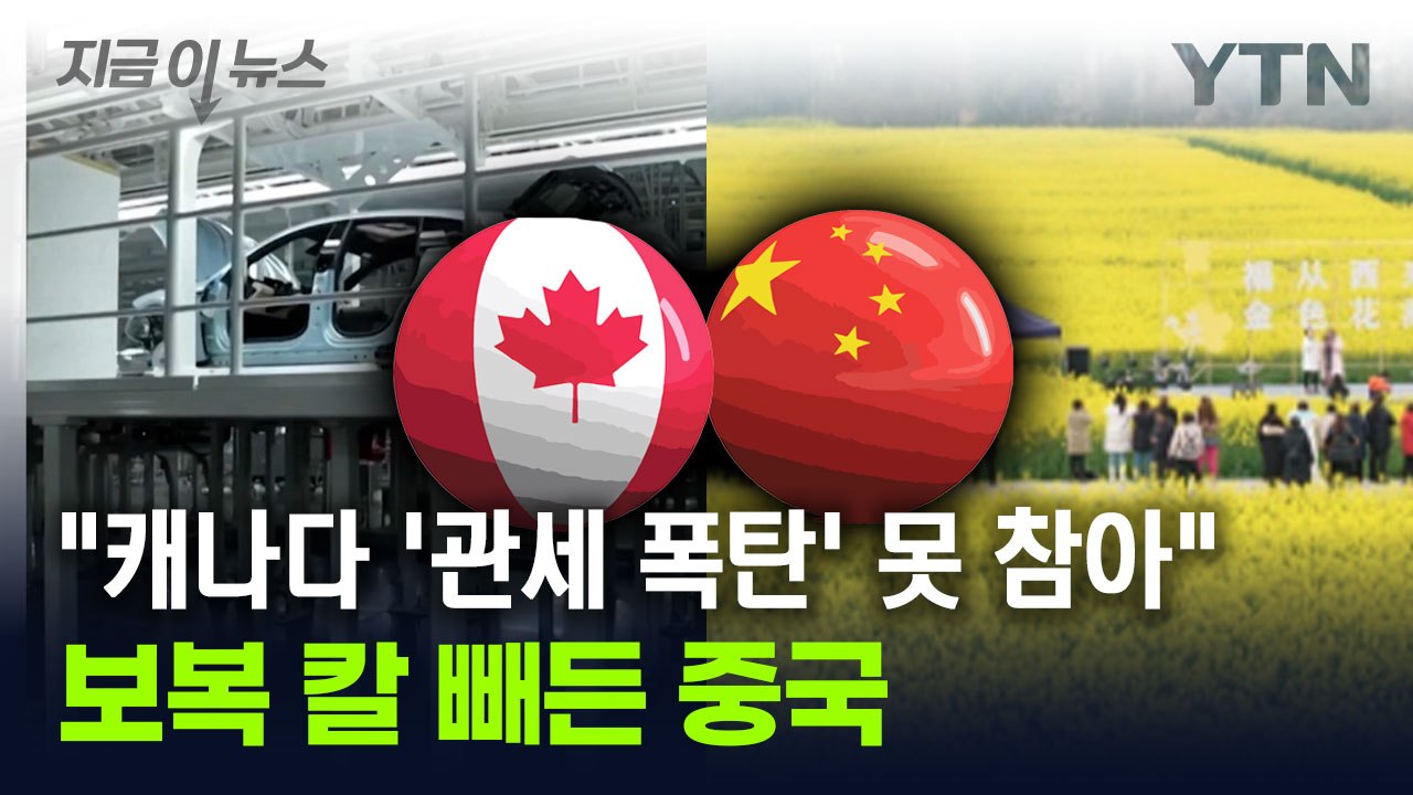 '관세 폭탄' 보복 나선 중국..."캐나다 조치에 단호하게 반대" [지금이뉴스] / YTN