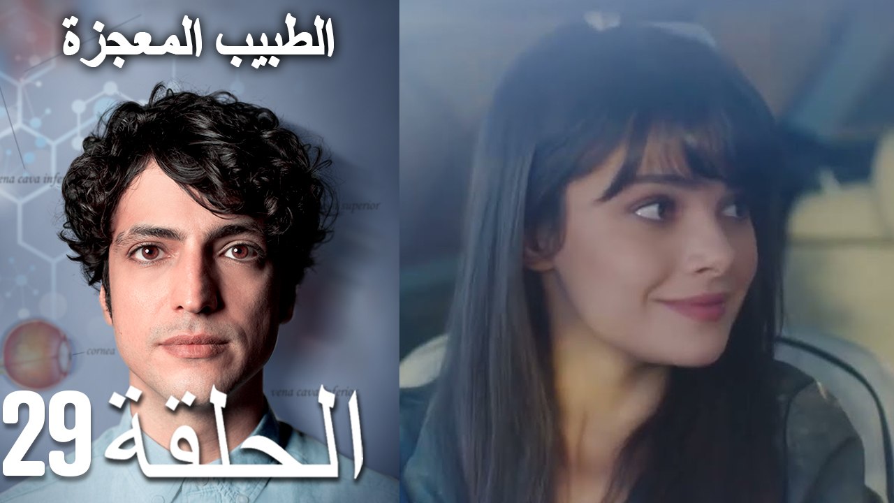 الطبيب المعجزة الحلقة 29 (Arabic Dubbed) HD